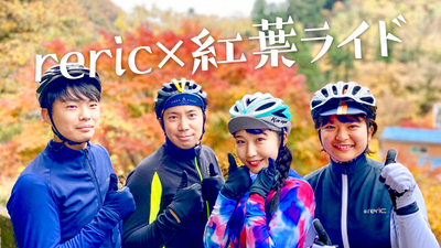 寒い季節も自転車を楽しもう！｜reric（レリック）の新作ウェアを着て紅葉ライド