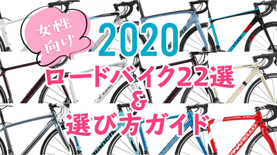 【2020年版】女性向けロードバイクおすすめ22選＆選び方ガイド｜初めてでも大丈夫！