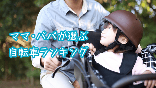 ママ・パパが選ぶ自転車ランキング、子乗せ電動1位はギュット・クルーム