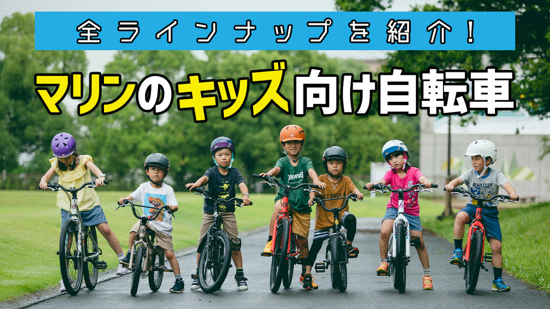 【2022年】マリンのキッズ向け自転車、現行の全ラインナップを紹介！