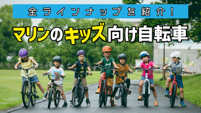 【2022年】マリンのキッズ向け自転車、現行の全ラインナップを紹介！
