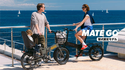 【MATE.BIKE】チャイルドシート搭載可能モデル「MATE GO+」の型式認定を取得
