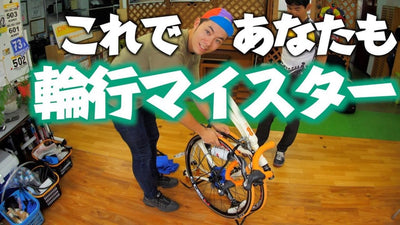 けんたさんが輪行マイスターに聞く！「完璧な輪行のやり方」そのポイント