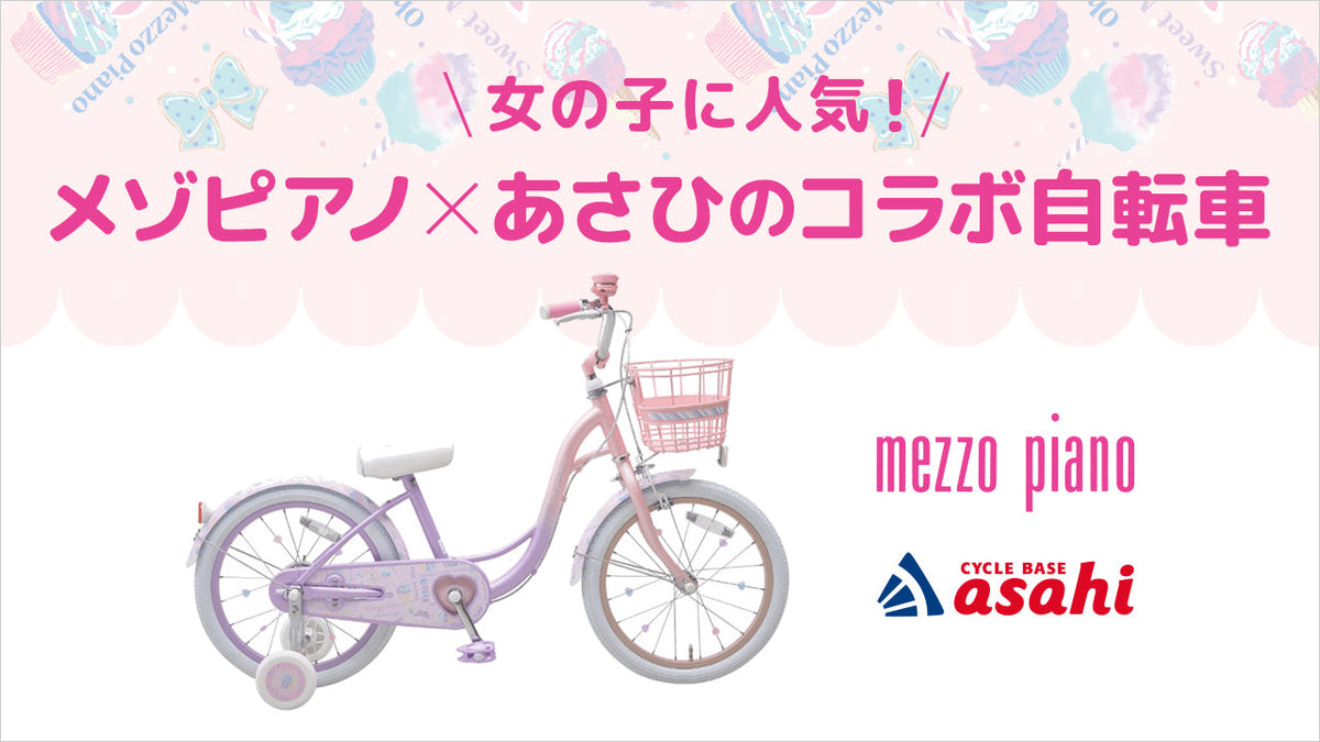 女の子に人気のメゾピアノ×あさひのコラボ自転車！現行モデルと購入者 