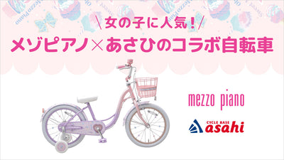女の子に人気のメゾピアノ×あさひのコラボ自転車！現行モデルと購入者の口コミを紹介