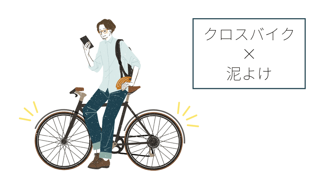 クロスバイクに泥除けは必要？ダサくならないフェンダーの選び方とおすすめ10選