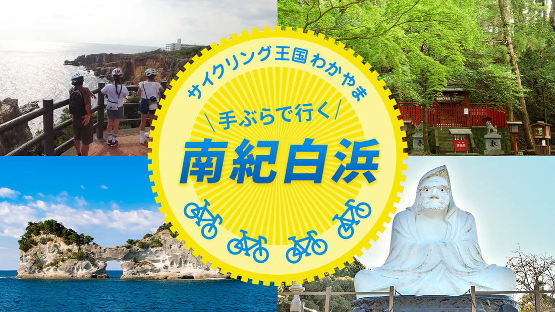 はじめての自転車旅なら南紀白浜へ！山も、海も、世界遺産も。手ぶらで楽しむ絶景＆グルメ旅#site_title&nbsp;