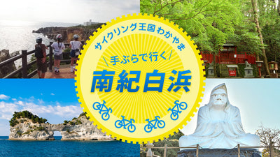 はじめての自転車旅なら南紀白浜へ！山も、海も、世界遺産も。手ぶらで楽しむ絶景＆グルメ旅#site_title&nbsp;