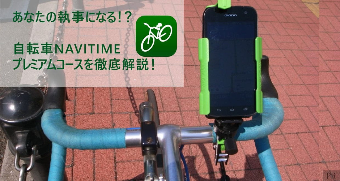 国内唯一の自転車ナビアプリ・自転車NAVITIME（ナビタイム）。プレミアムコースで遊んでみた！