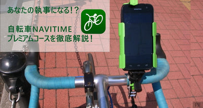 国内唯一の自転車ナビアプリ・自転車NAVITIME（ナビタイム）。プレミアムコースで遊んでみた！