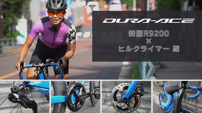 新型デュラエースを前モデル愛用者の篠さんがインプレ、「これなら欲しい！」となった3つのポイントとは？ #site_title&nbsp;