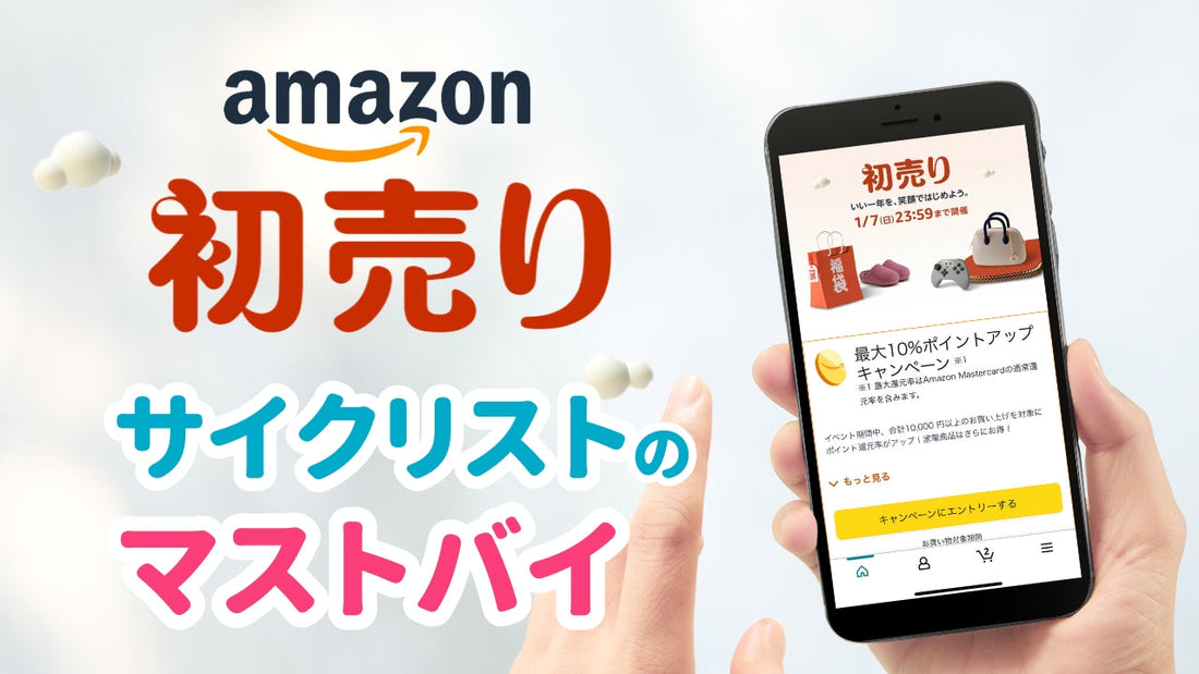 Amazon新春セールでサイクリストが買うべき17選