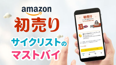 Amazon新春セールでサイクリストが買うべき17選
