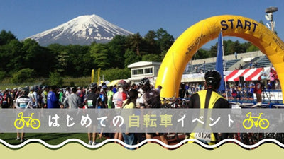 ロードバイク初心者におすすめの自転車イベント16選
