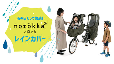 norokka ノロッカなら雨の日も快適！レインカバーの特徴をご紹介