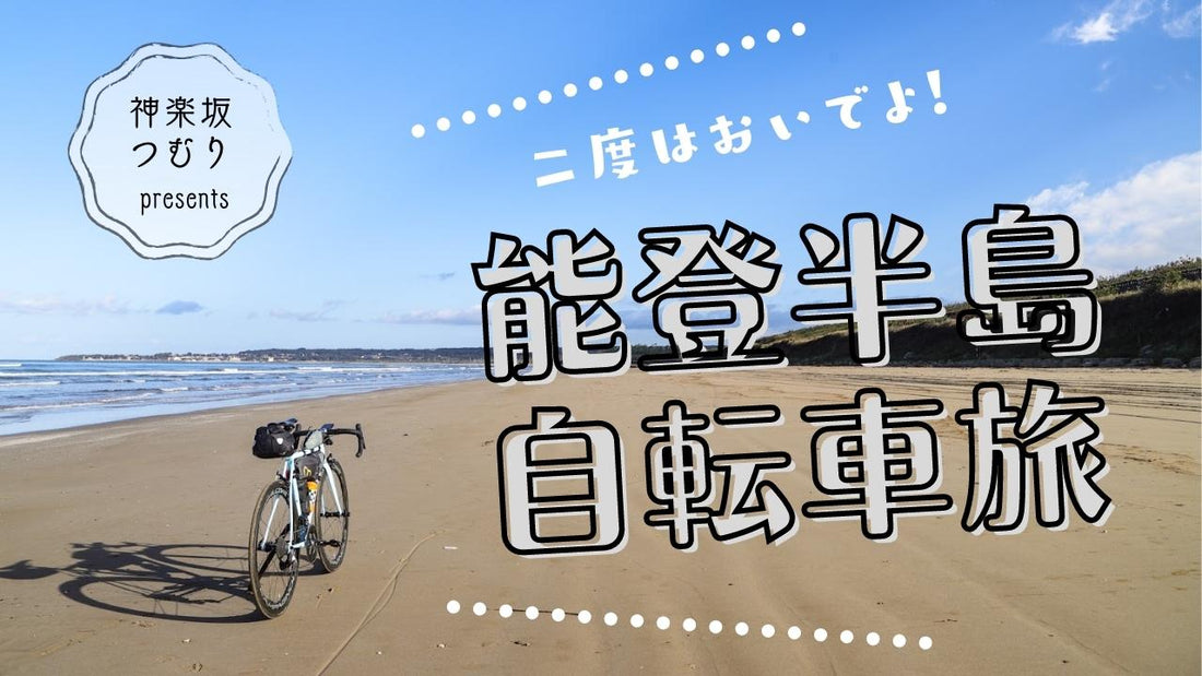 能登半島は自転車旅の真髄を味わえる。神楽坂つむりさんが行く北陸堪能ライド