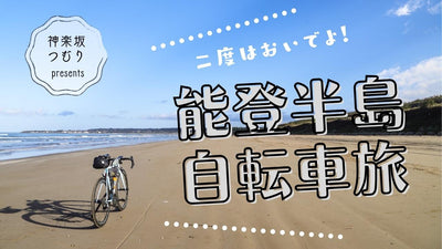 能登半島は自転車旅の真髄を味わえる。神楽坂つむりさんが行く北陸堪能ライド