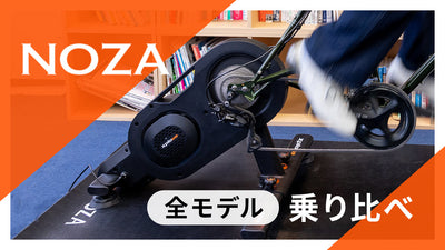 【ガチ検証】Xplova NOZA全モデルを比較！人気スマートトレーナーの騒音と実走感は？