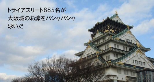 ホンマかいな!? 大阪城トライアスロン参戦記