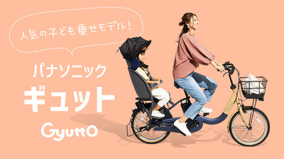 パナソニック ギュット全モデル紹介！乗ってるママのおすすめポイントも