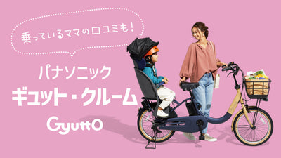 パナソニック ギュット・クルーム全種類紹介！アニーズとの違いや実際に乗っているママの口コミも