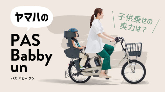 ヤマハのPAS Babby unがすごい！子供乗せの実力と乗り心地をご紹介