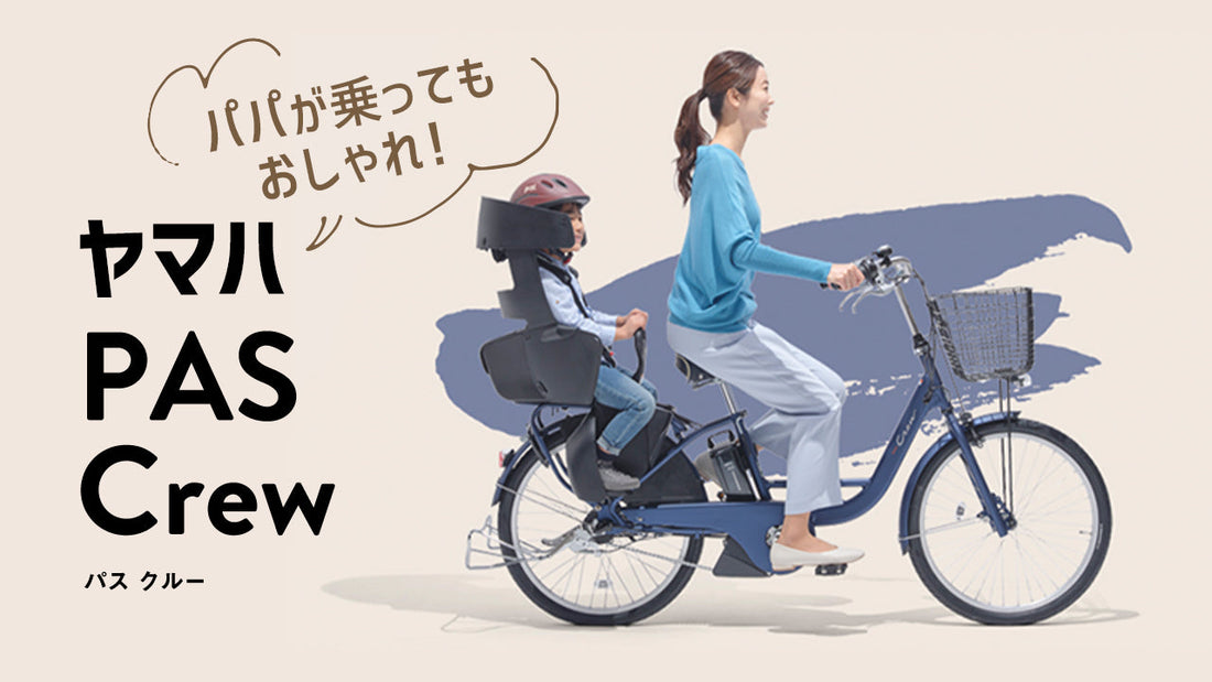 ヤマハPAS Crewの特徴とは？おすすめモデルやQ&amp;Aも徹底解説