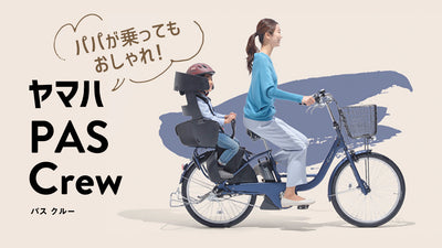 ヤマハPAS Crewの特徴とは？おすすめモデルやQ&amp;Aも徹底解説