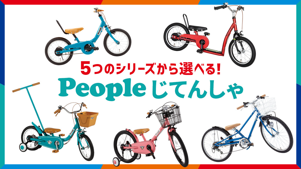 Peopleじてんしゃ】人気商品の子供用自転車のリニューアルとなる