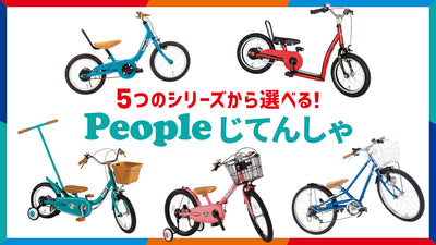 Peopleじてんしゃ（ピープル自転車）全5シリーズ！種類と選び方を解説