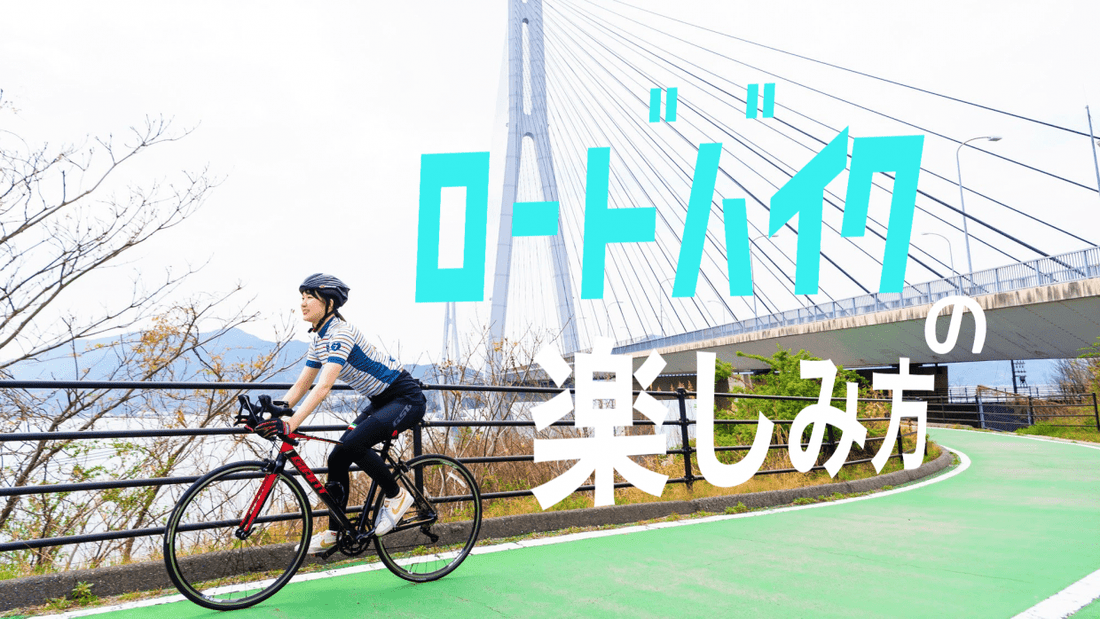 ロードバイクの楽しみ方12選！自転車を100％遊びつくすための基礎知識
