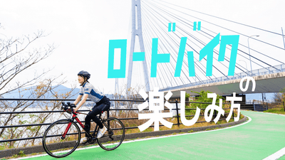 ロードバイクの楽しみ方12選！自転車を100％遊びつくすための基礎知識