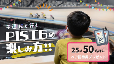 小学生の週末イベントに「ケイリン」はアリ！ 無料招待券をゲットして非日常を味わいに行こう