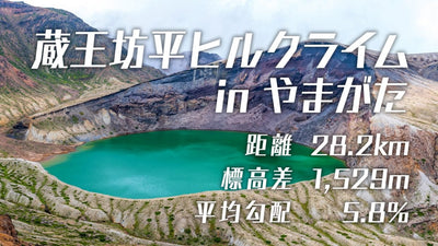 2019年初開催！ヘビー級コースの蔵王坊平ヒルライムinやまがたにチャレンジしよう！