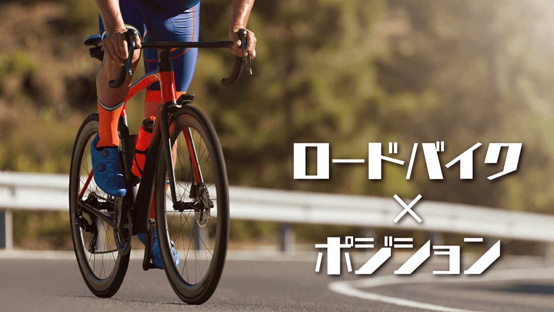 ロードバイクのポジション出し、どうする？サドル高・痛み改善・適正フォームほか初心者～中級者へ送るリンク集