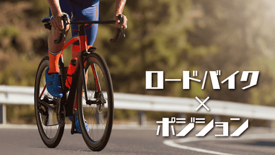 ロードバイクのポジション出し、どうする？サドル高・痛み改善・適正フォームほか初心者～中級者へ送るリンク集