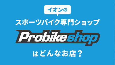 Probikeshopはどんなお店？イオンのスポーツバイク専門ショップを紹介