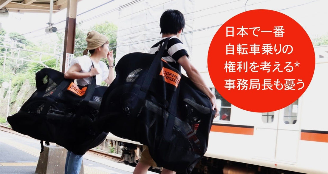 このままだと「新幹線輪行」が鉄道会社に禁止される!?