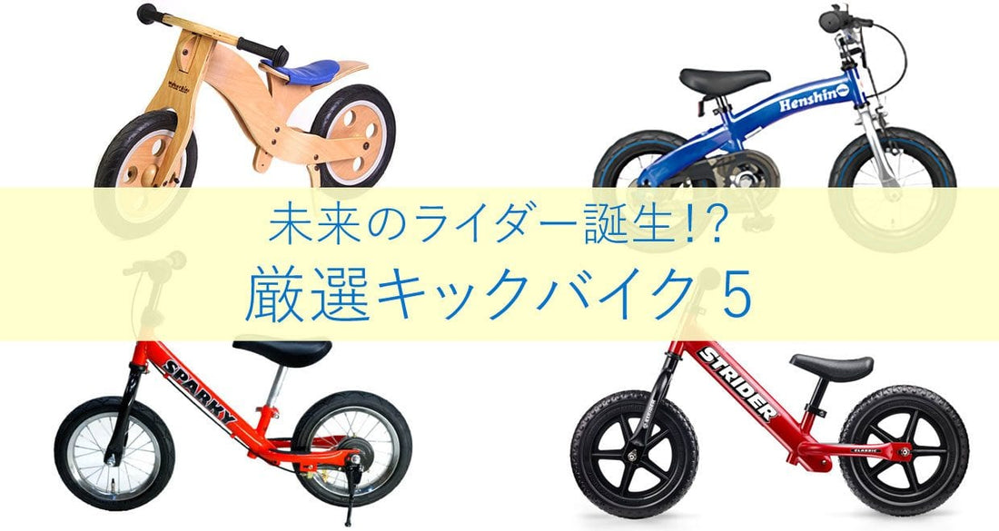 未来のライダーに育つかも！？厳選キックバイク5