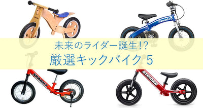 未来のライダーに育つかも！？厳選キックバイク5