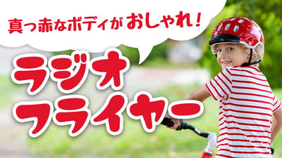 「ラジオフライヤー」がアメリカンテイストでおしゃれ！特徴やおトクに購入する方法を紹介