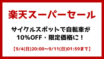 【楽天スーパーセール】サイクルスポットで自転車が10％OFF・限定価格に！