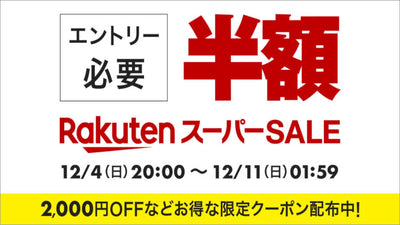 【楽天スーパーセール】おすすめ自転車・関連アイテムをご紹介！クリスマスプレゼントにも