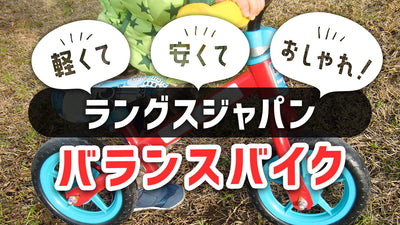 ラングスジャパンのバランスバイクは軽くて安くておしゃれ！4つのモデルと特徴をチェック