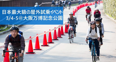 日本最大級、スポーツバイクの屋外試乗会 サイクルモードライド大阪2017開催間近！