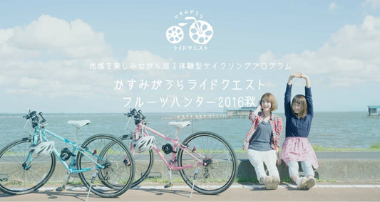 果物狩りライド、かすみがうらライドクエスト フルーツハンター2016