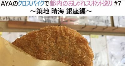 【築地・晴海・銀座】クロスバイクで都内のおしゃれスポット巡り・前編