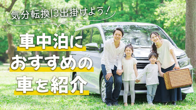 【2021年版】車中泊におすすめのクルマは!?普段使いとアウトドアを両立できる車種を紹介 #separator_sa #site_title