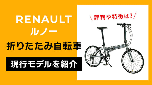 RENAULT（ルノー）の折りたたみ自転車・現行モデルを紹介！評判や特徴は？