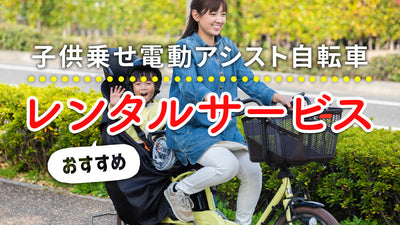子供乗せ電動アシスト自転車のレンタルはお得？メリット・デメリットや料金の相場を解説